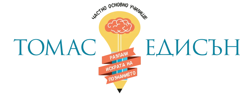 "ЧАСТНО ОСНОВНО УЧИЛИЩЕ "ТОМАС ЕДИСЪН" ЕООД